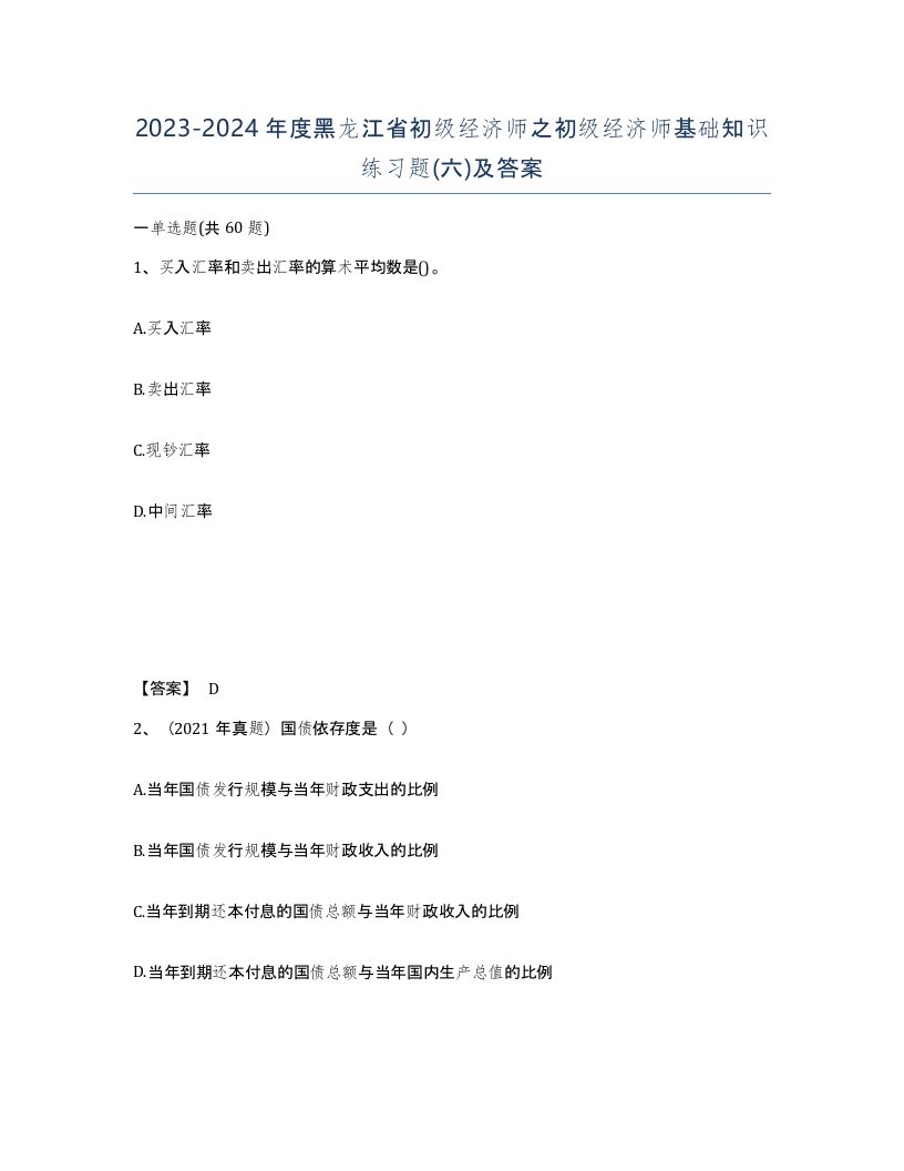 2023-2024年度黑龙江省初级经济师之初级经济师基础知识练习题六及答案