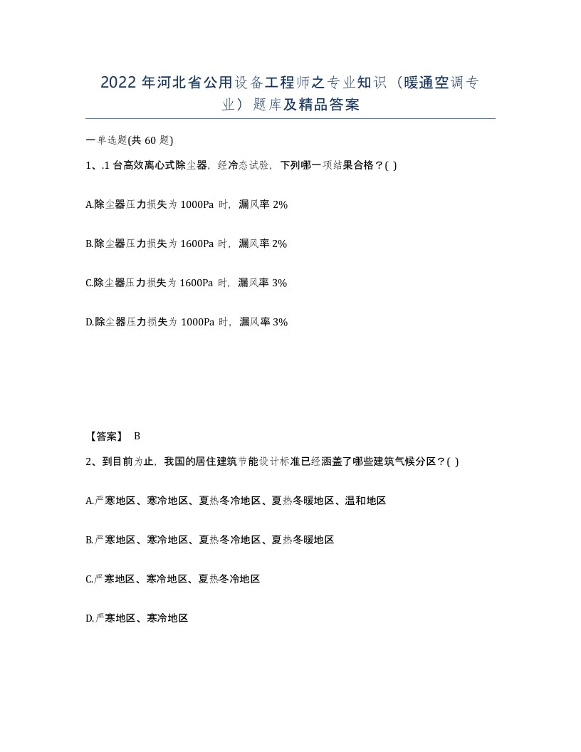 2022年河北省公用设备工程师之专业知识暖通空调专业题库及答案