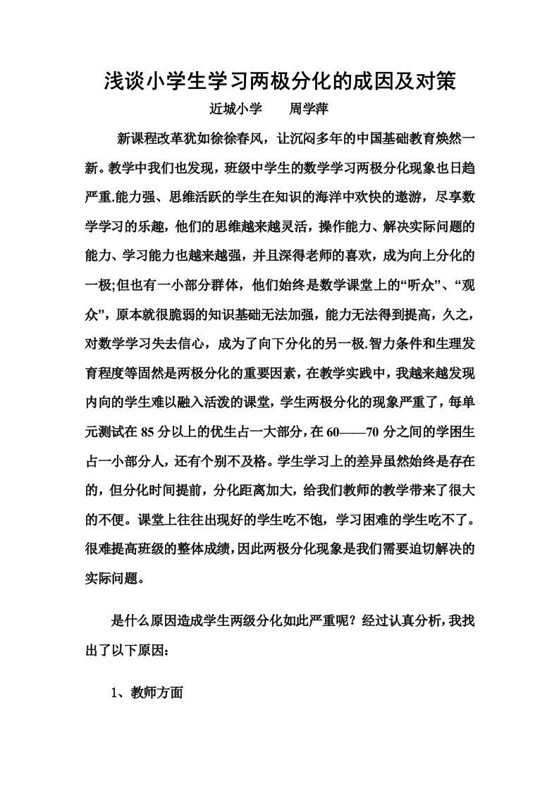 浅谈小学生学习两极分化的成因及对策