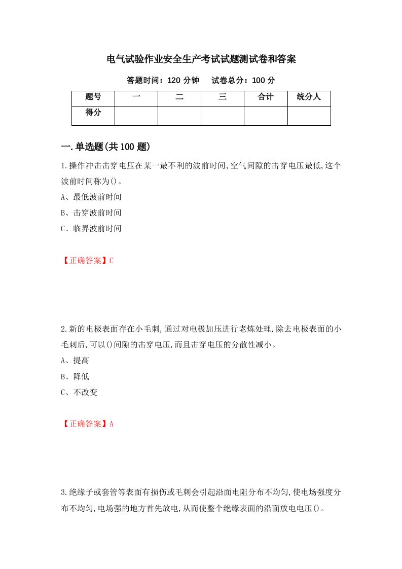 电气试验作业安全生产考试试题测试卷和答案第95版