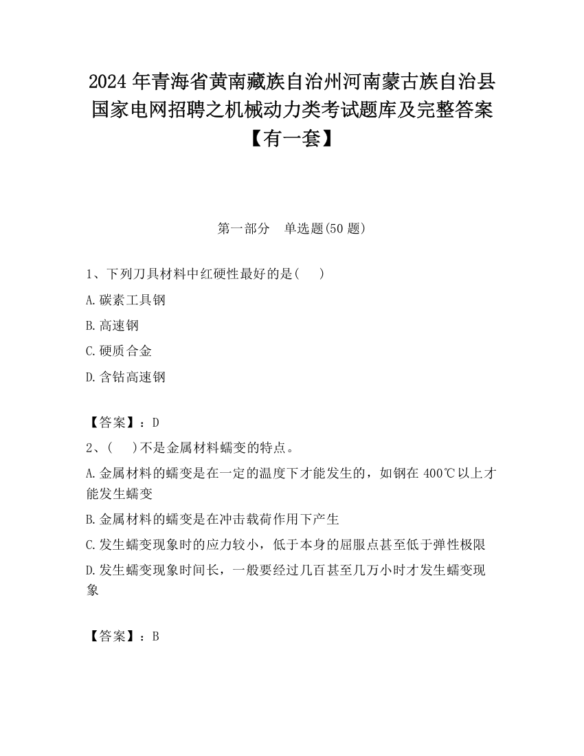 2024年青海省黄南藏族自治州河南蒙古族自治县国家电网招聘之机械动力类考试题库及完整答案【有一套】