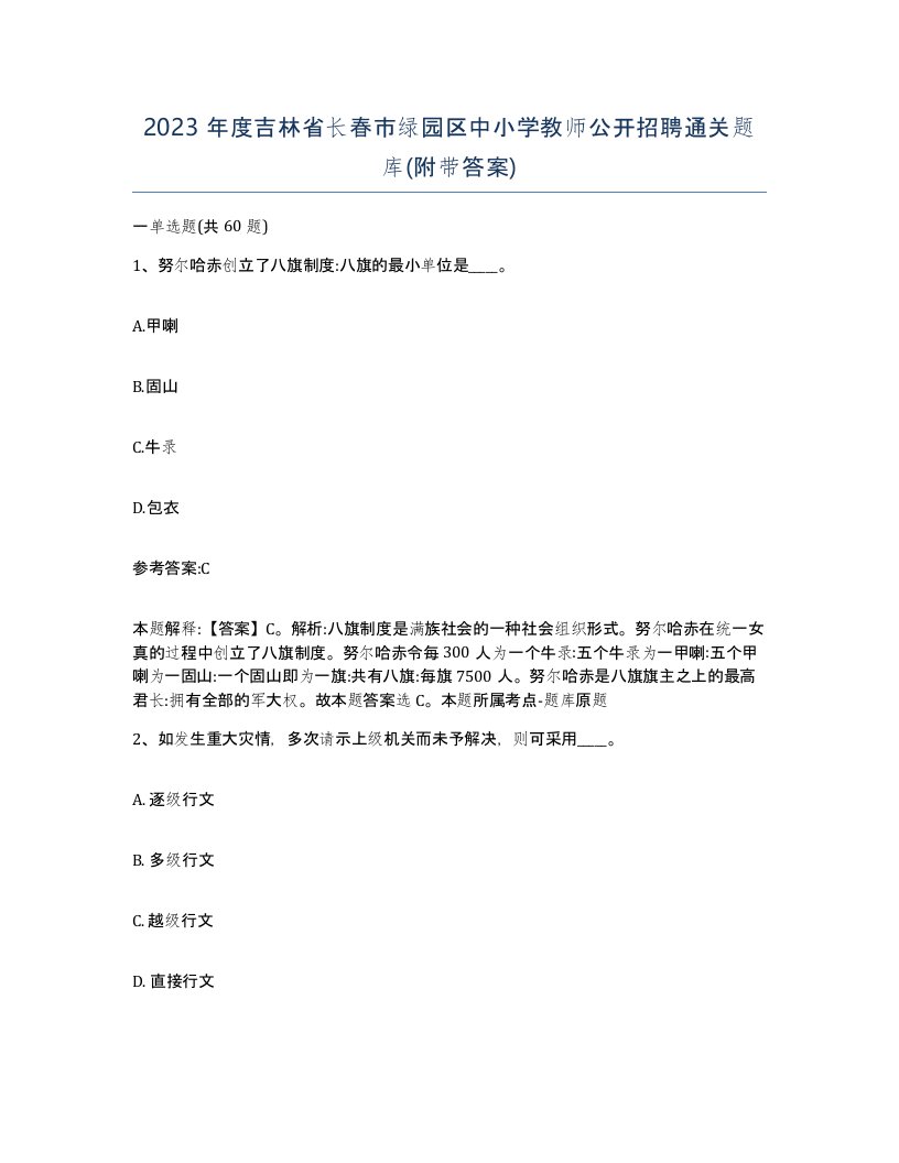 2023年度吉林省长春市绿园区中小学教师公开招聘通关题库附带答案