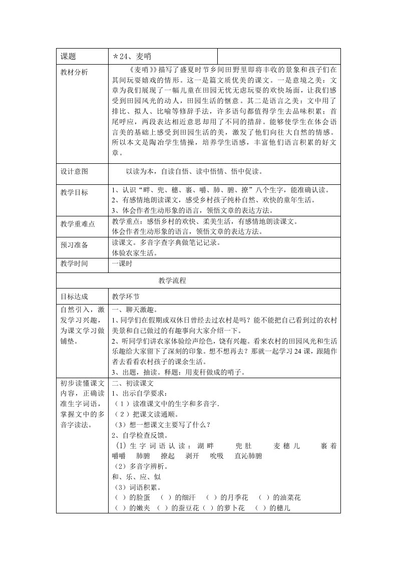 人教版小学语文教案麦哨