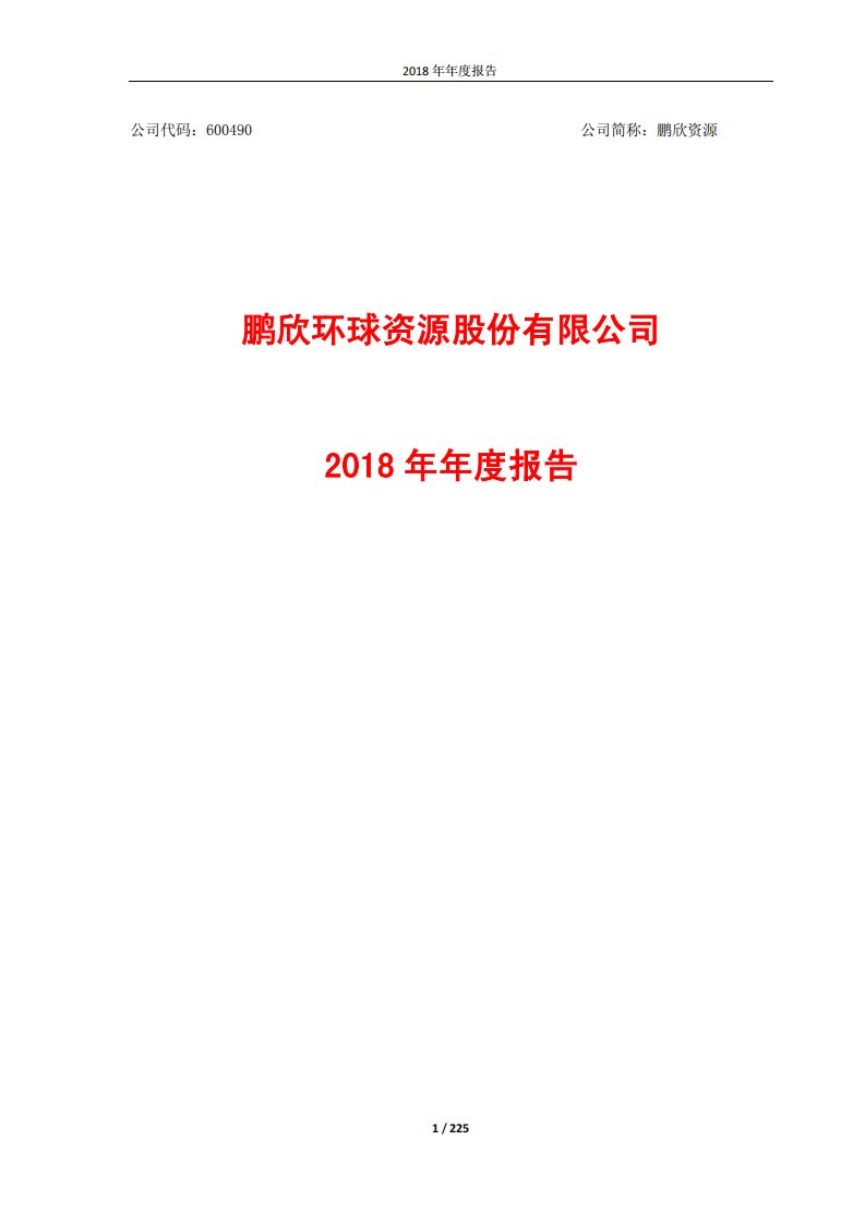 上交所-鹏欣资源2018年年度报告-20190424