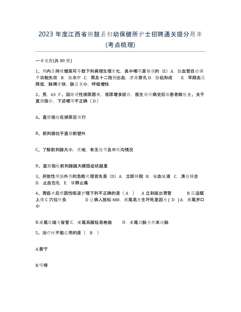 2023年度江西省铜鼓县妇幼保健所护士招聘通关提分题库考点梳理