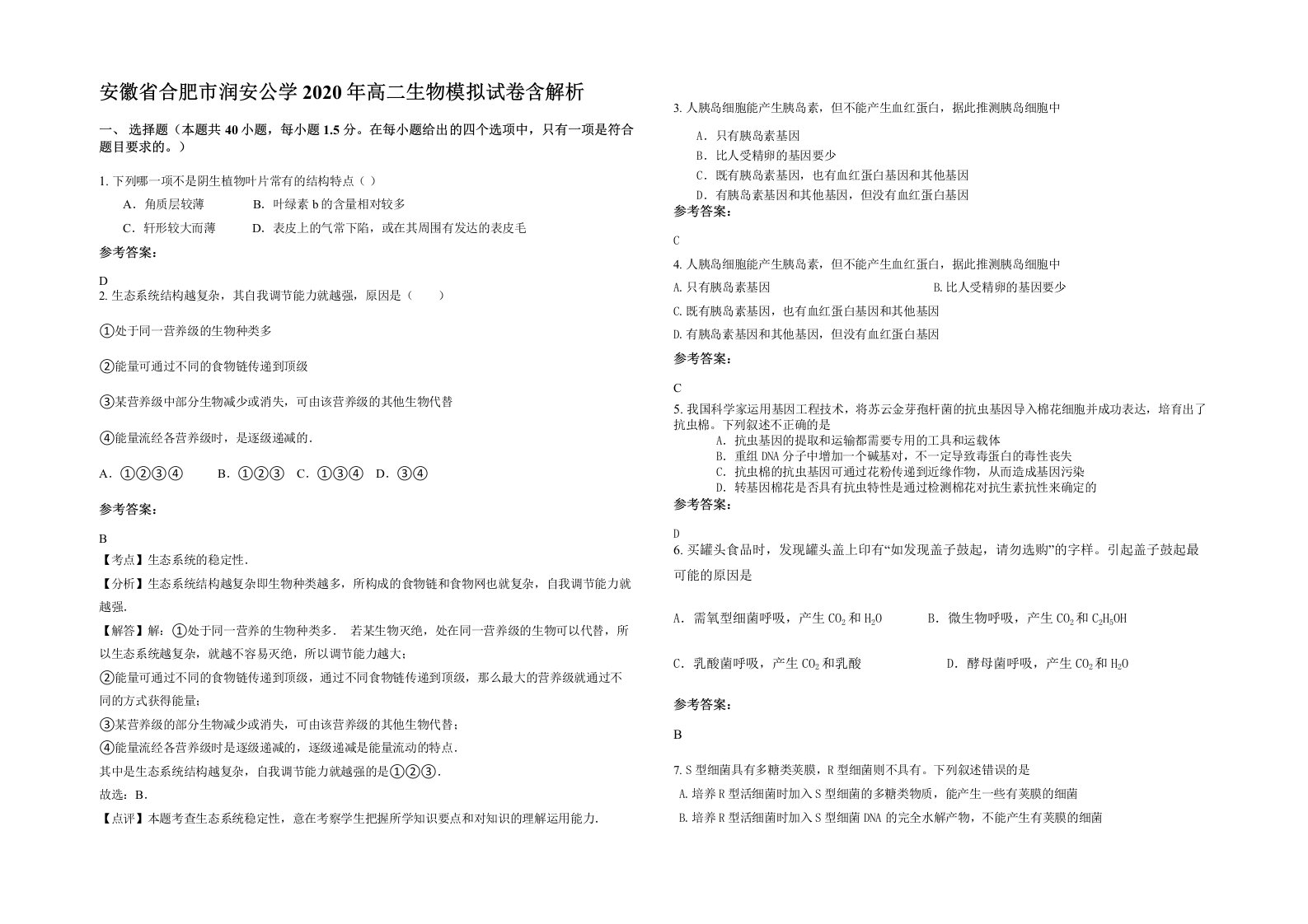 安徽省合肥市润安公学2020年高二生物模拟试卷含解析