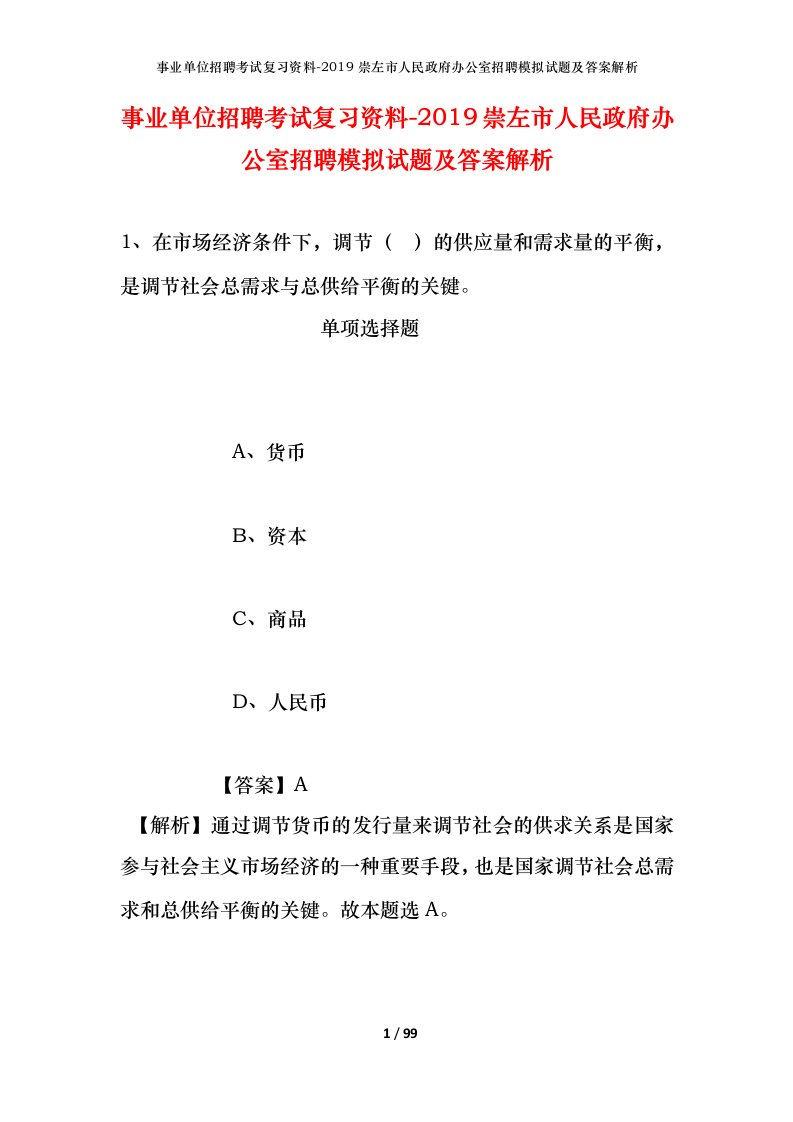 事业单位招聘考试复习资料-2019崇左市人民政府办公室招聘模拟试题及答案解析