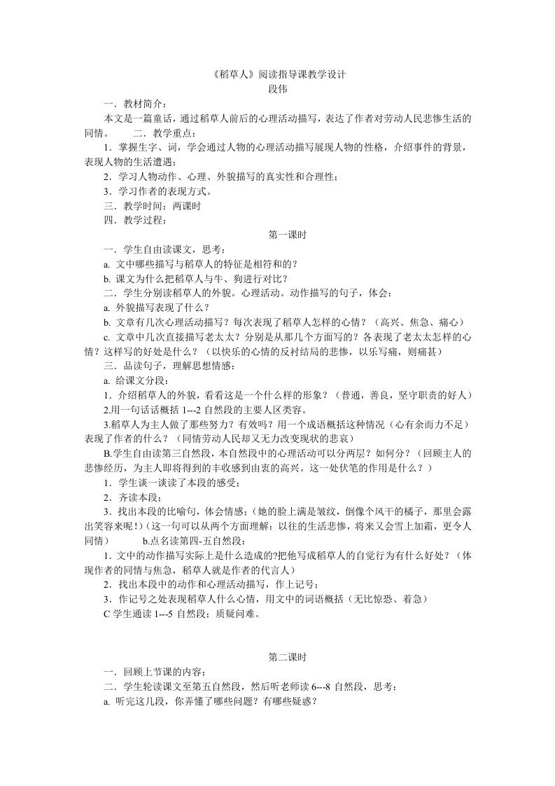 《稻草人》阅读指导课教学设计及反思