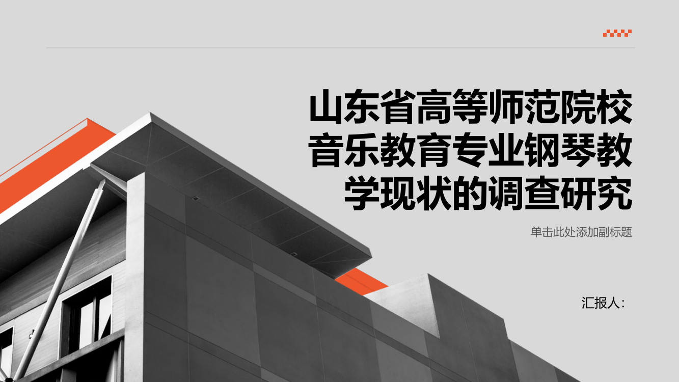 山东省高等师范院校音乐教育专业钢琴教学现状的调查研究