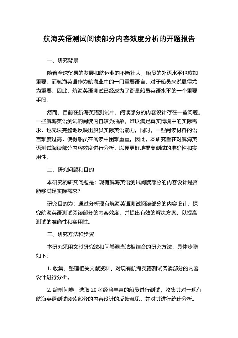 航海英语测试阅读部分内容效度分析的开题报告