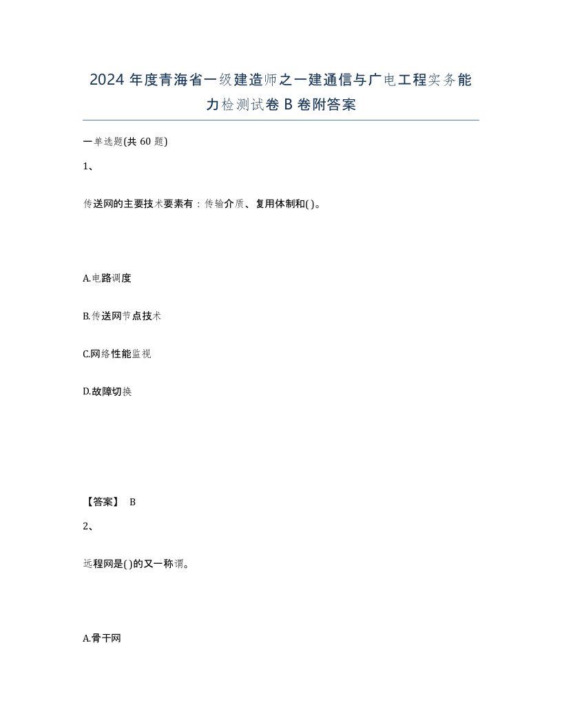 2024年度青海省一级建造师之一建通信与广电工程实务能力检测试卷B卷附答案