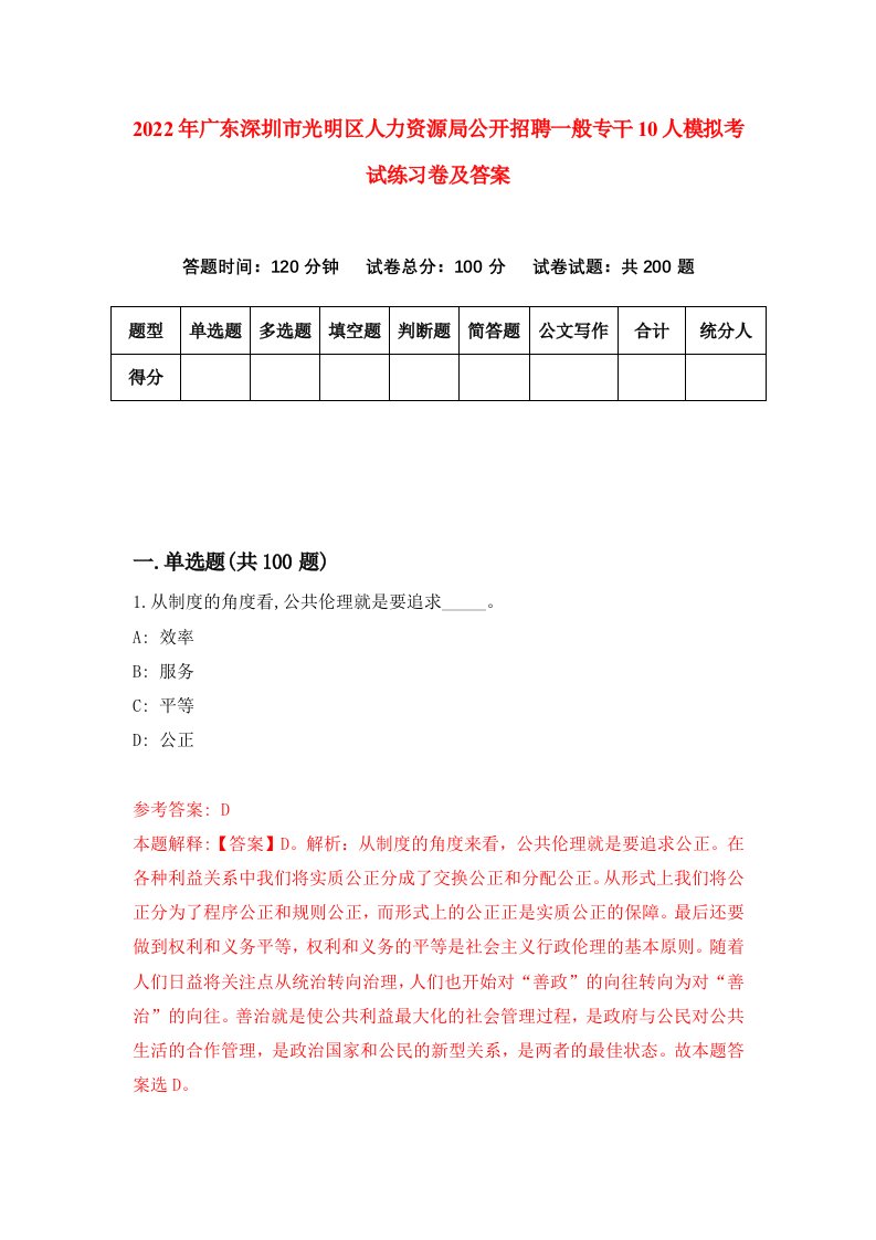 2022年广东深圳市光明区人力资源局公开招聘一般专干10人模拟考试练习卷及答案9