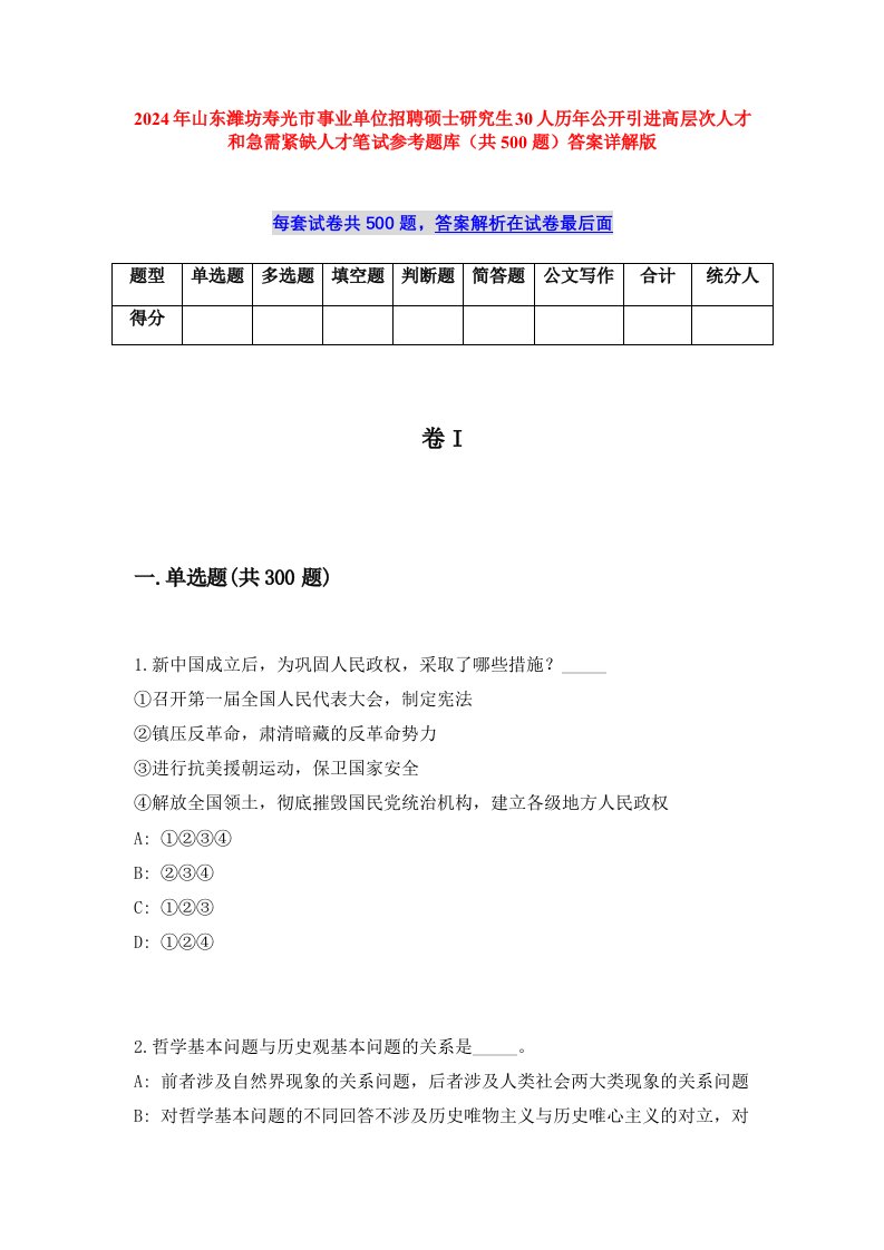 2024年山东潍坊寿光市事业单位招聘硕士研究生30人历年公开引进高层次人才和急需紧缺人才笔试参考题库（共500题）答案详解版