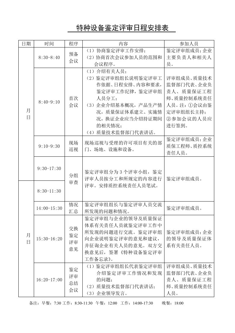 特种设备鉴定评审日程安排表