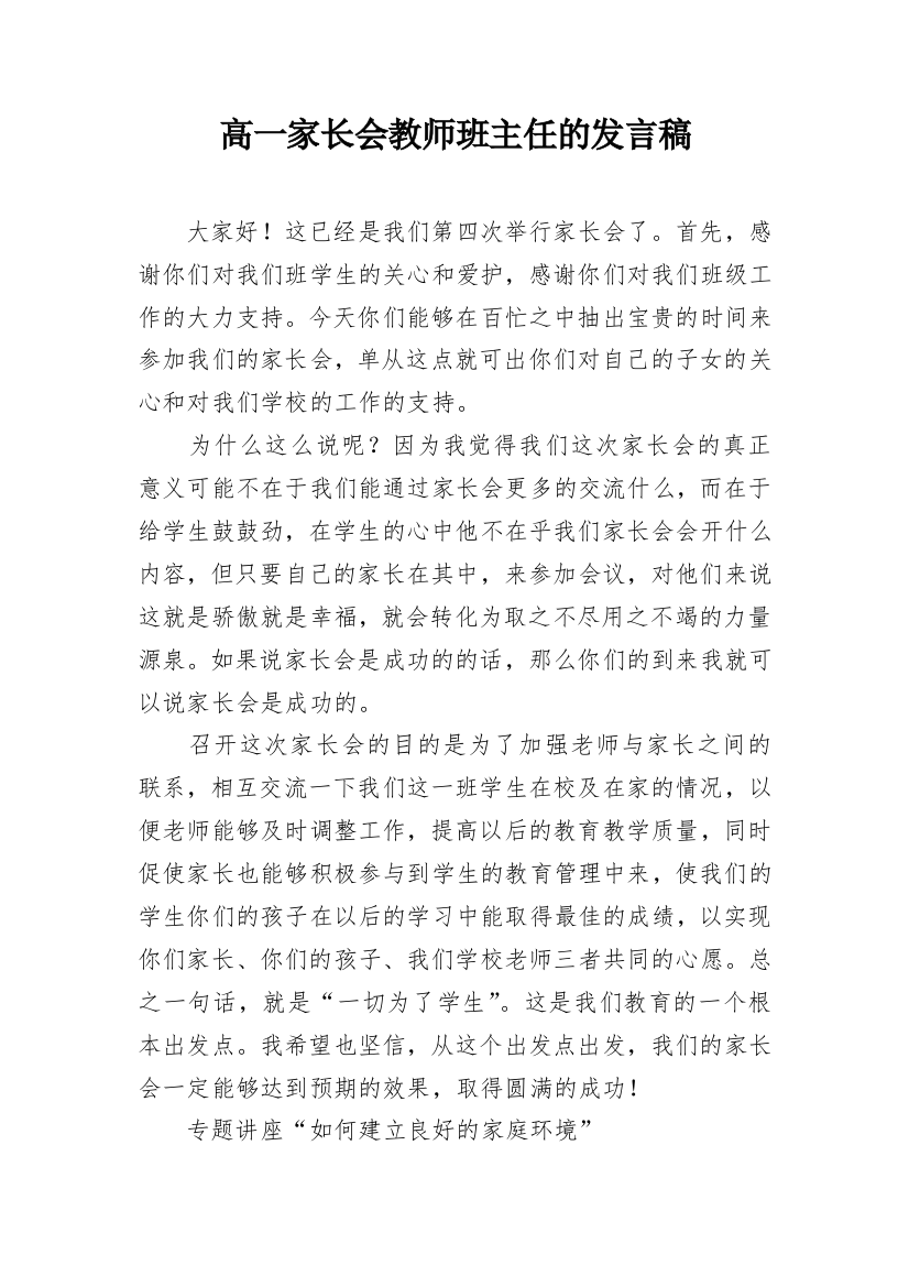 高一家长会教师班主任的发言稿