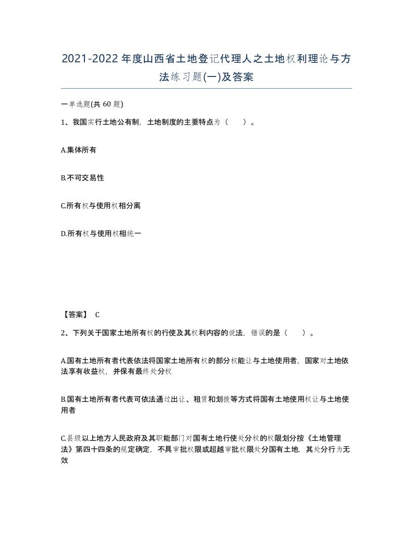 2021-2022年度山西省土地登记代理人之土地权利理论与方法练习题一及答案