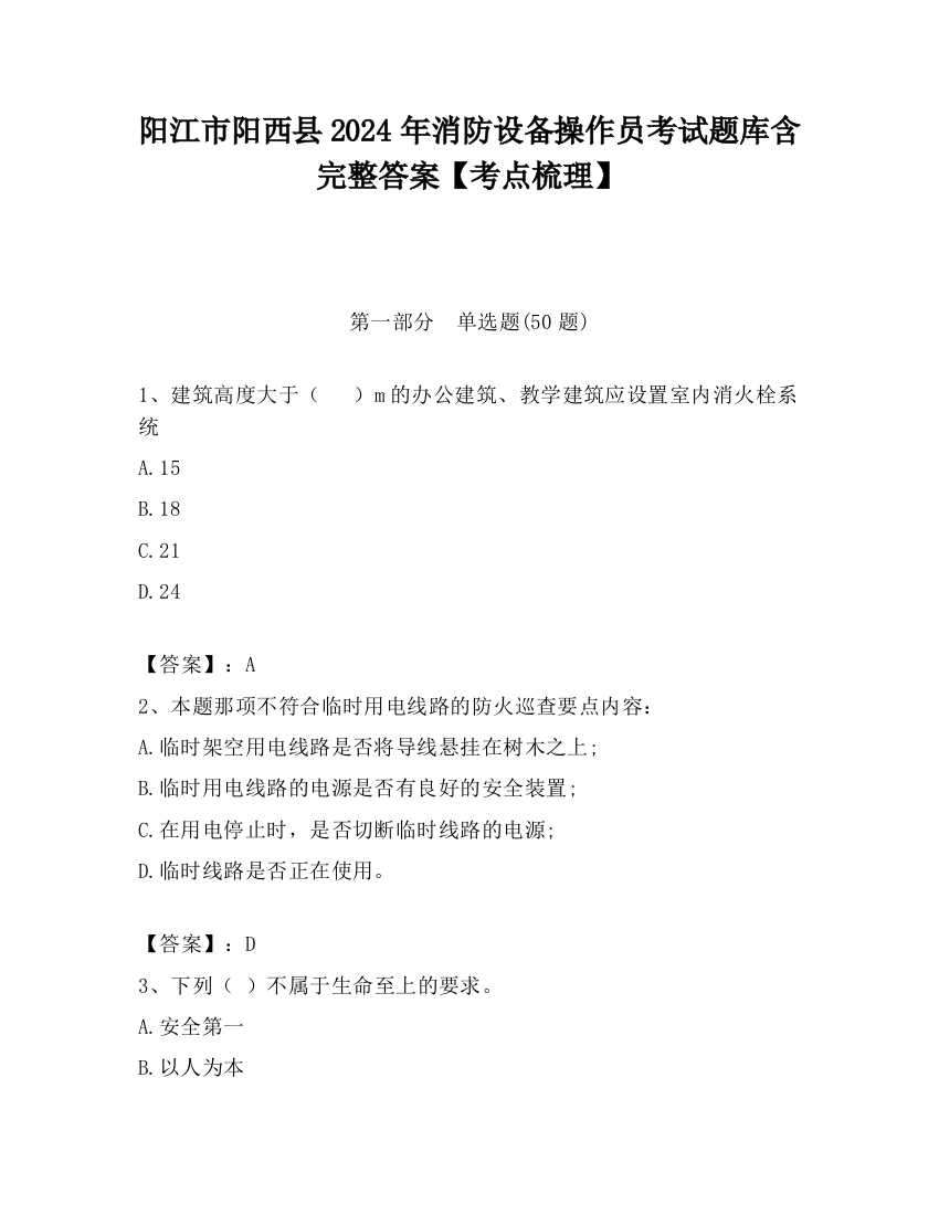 阳江市阳西县2024年消防设备操作员考试题库含完整答案【考点梳理】