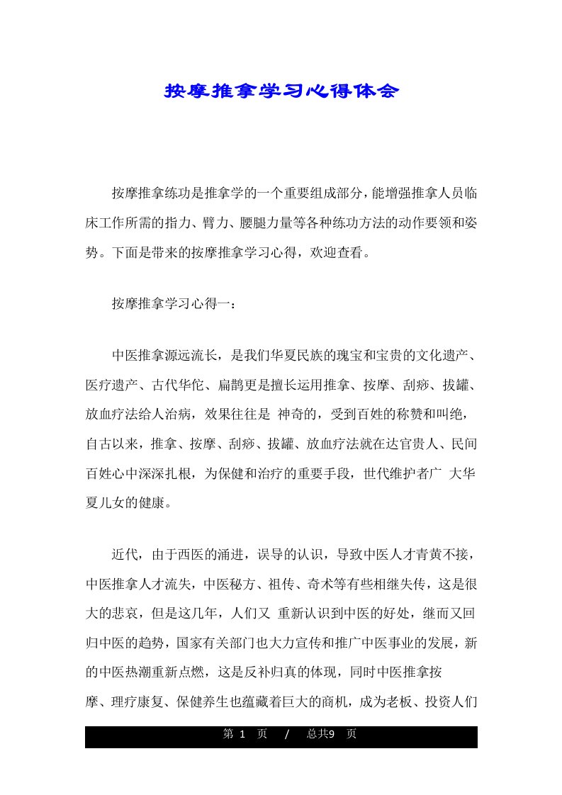 按摩推拿学习心得体会