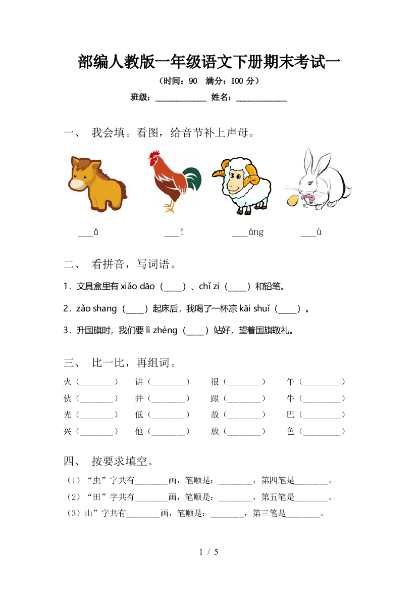 部编人教版一年级语文下册期末考试一