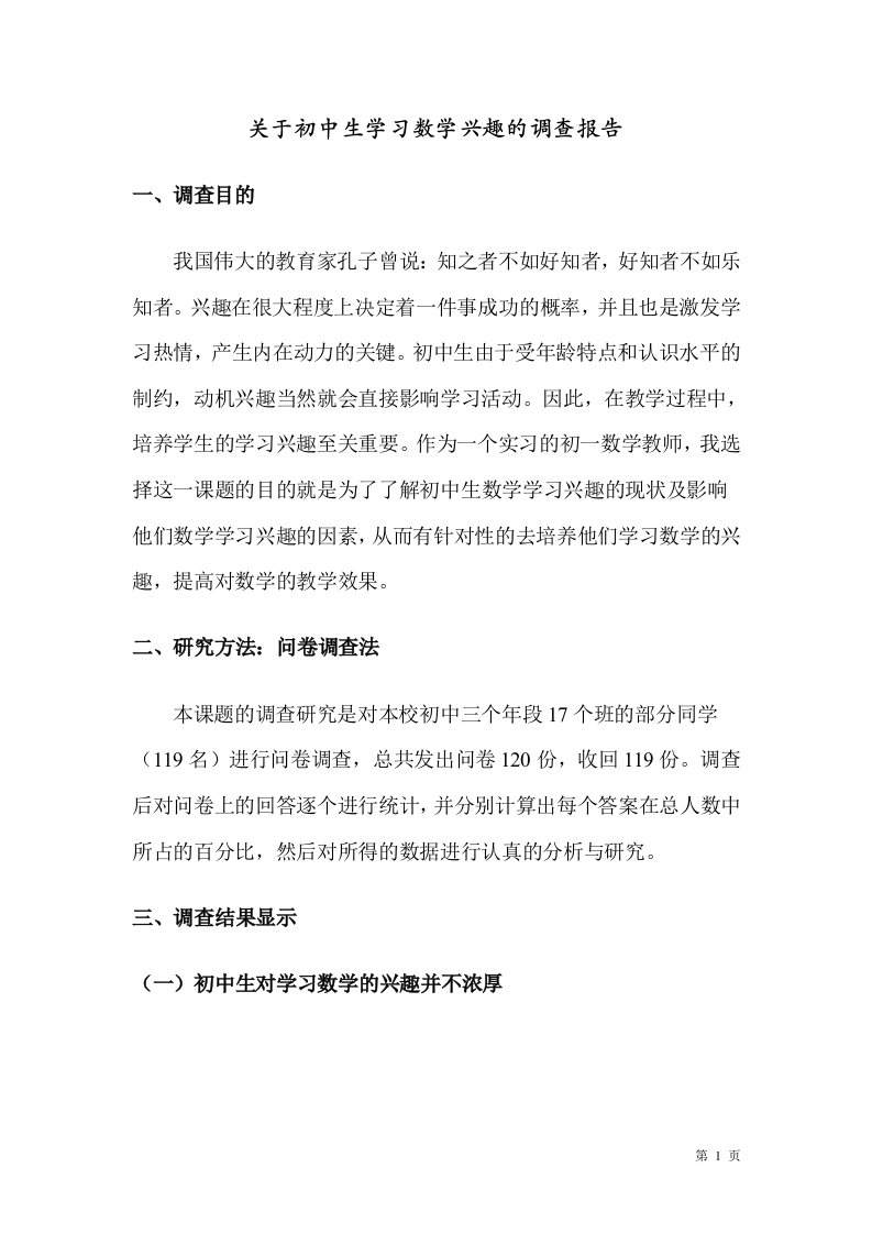 关于初中生学习数学兴趣的调查报告