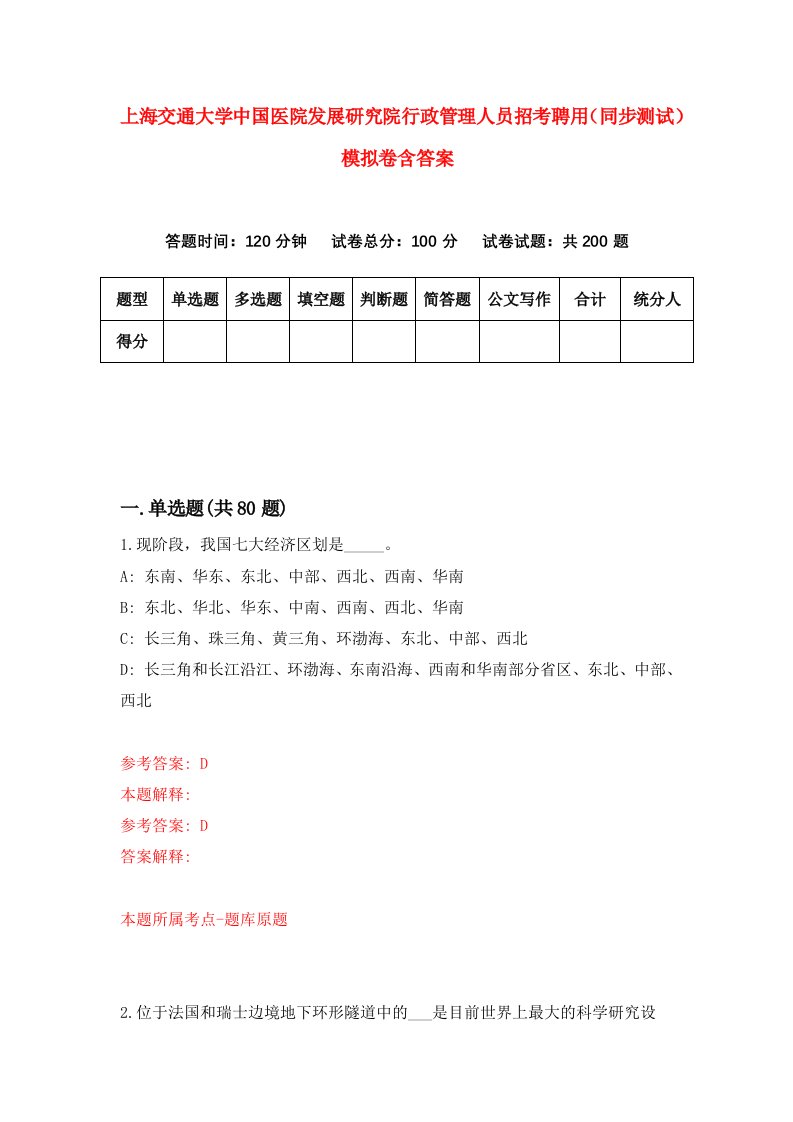 上海交通大学中国医院发展研究院行政管理人员招考聘用同步测试模拟卷含答案9