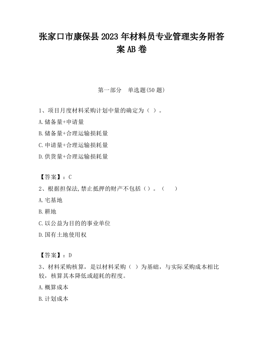 张家口市康保县2023年材料员专业管理实务附答案AB卷