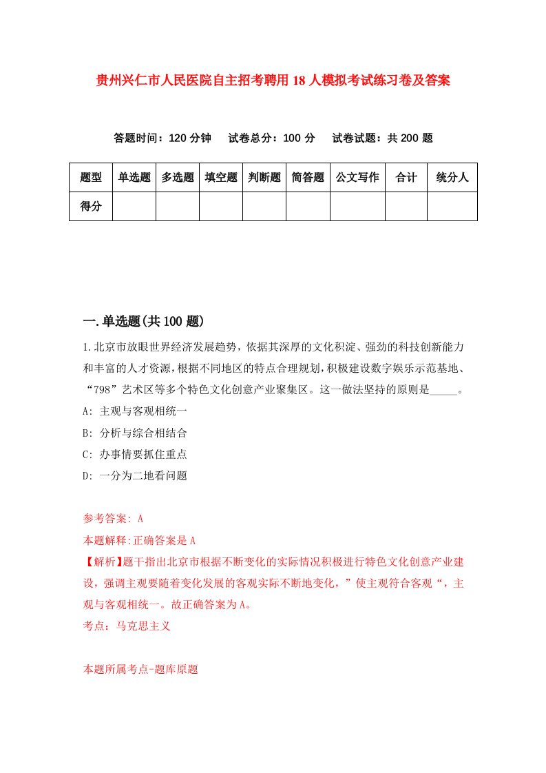 贵州兴仁市人民医院自主招考聘用18人模拟考试练习卷及答案第1期