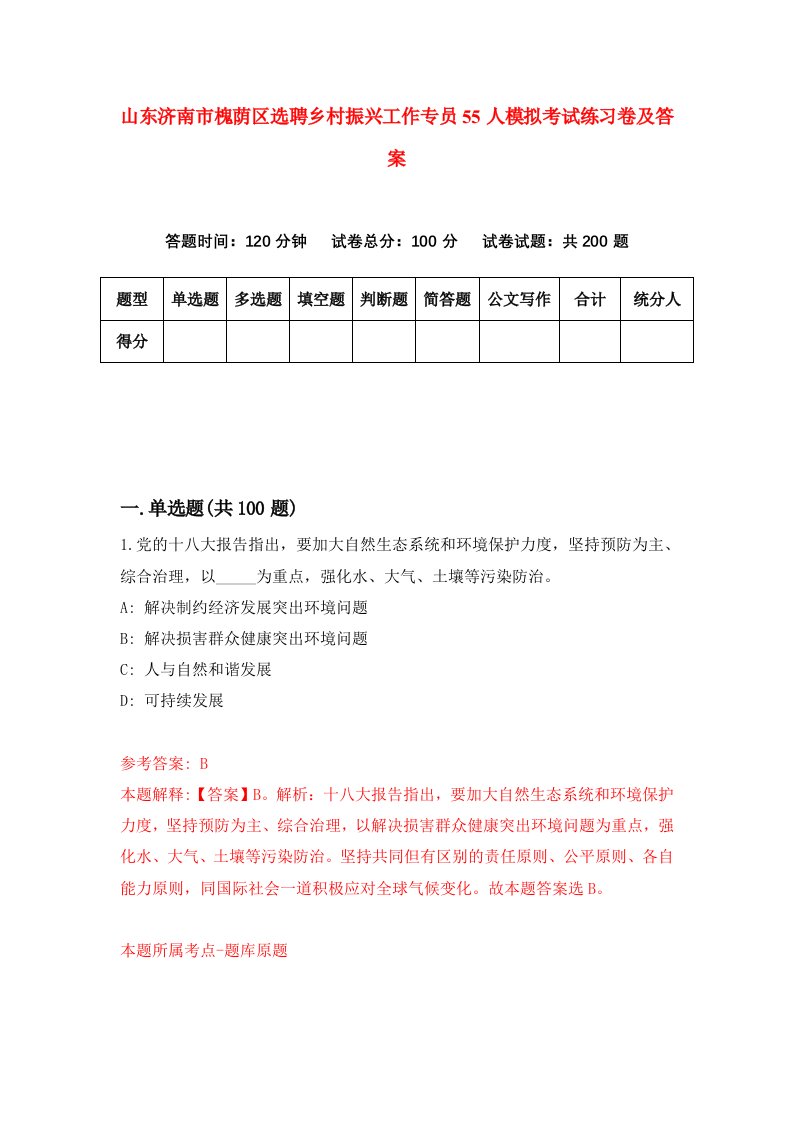 山东济南市槐荫区选聘乡村振兴工作专员55人模拟考试练习卷及答案第2套