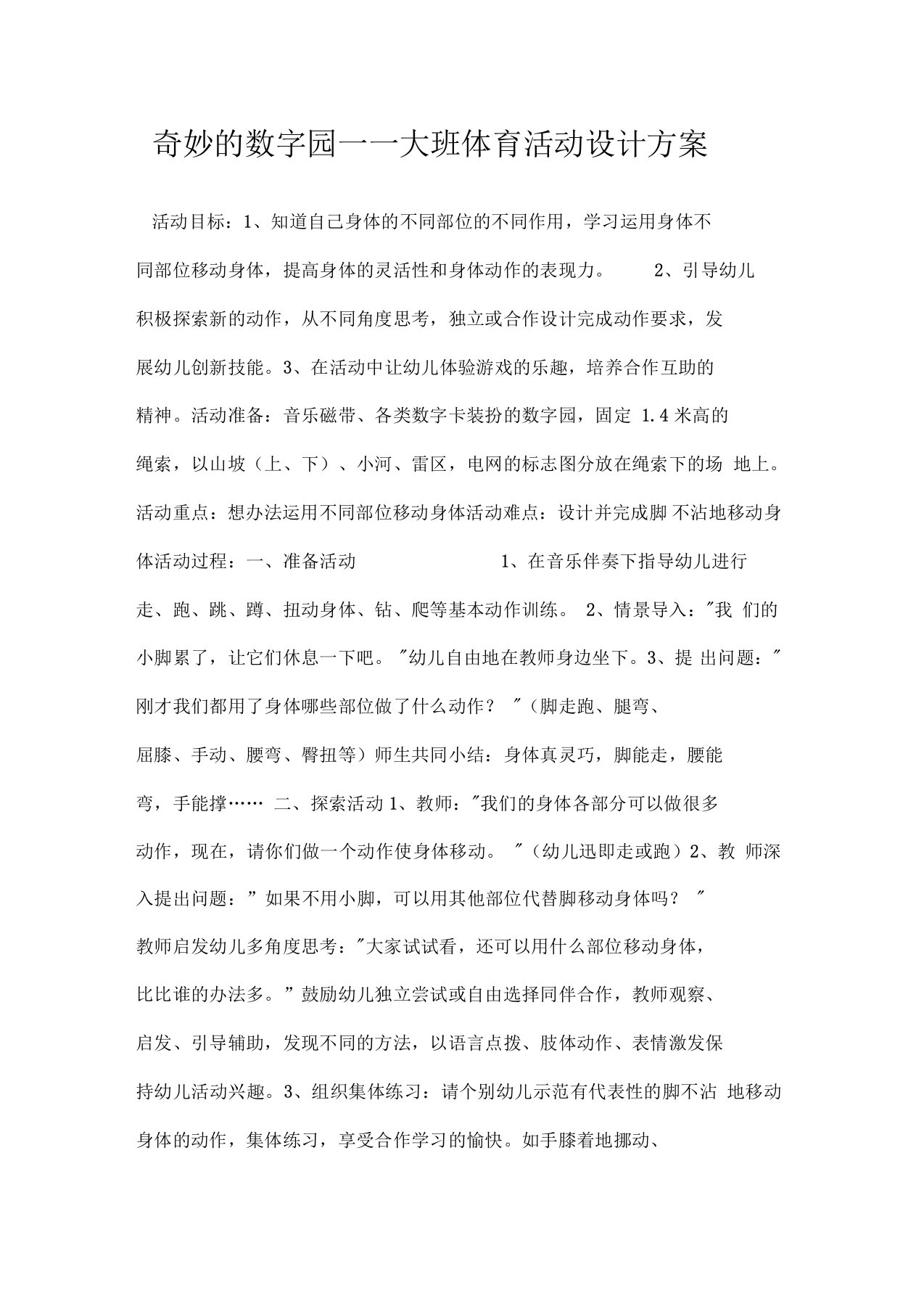 奇妙的数字园——大班体育活动设计方案doc