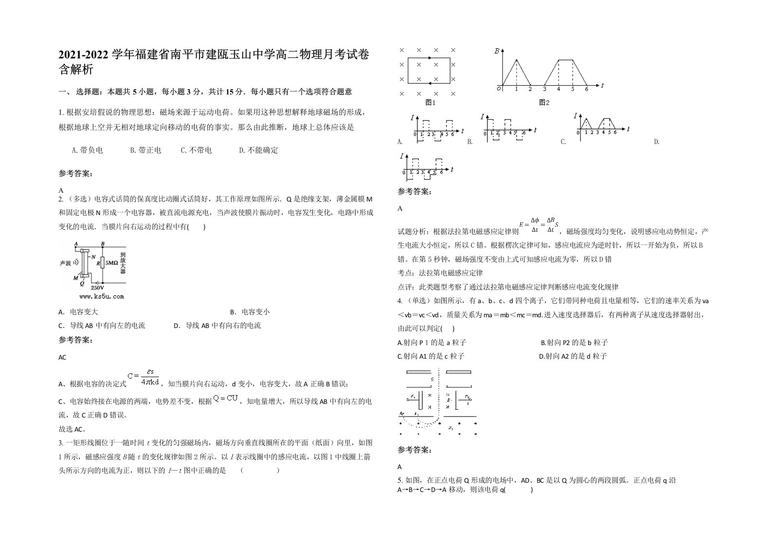 2021-2022学年福建省南平市建瓯玉山中学高二物理月考试卷含解析