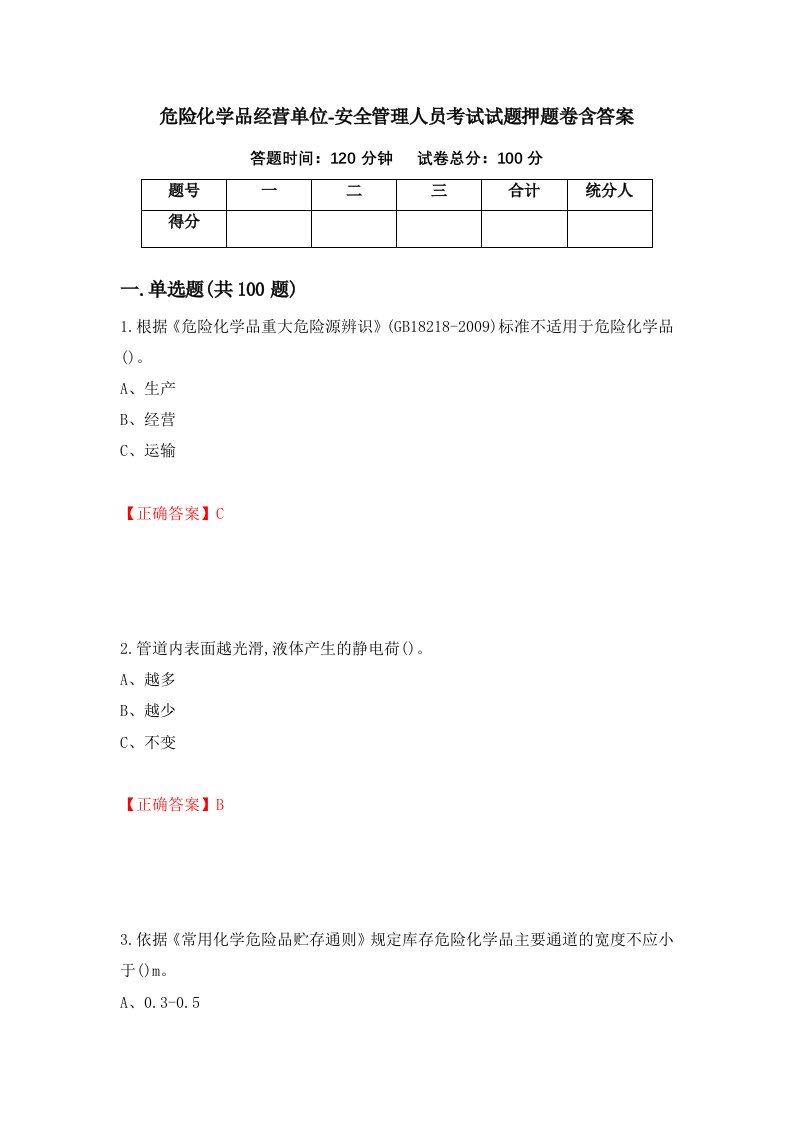 危险化学品经营单位-安全管理人员考试试题押题卷含答案22