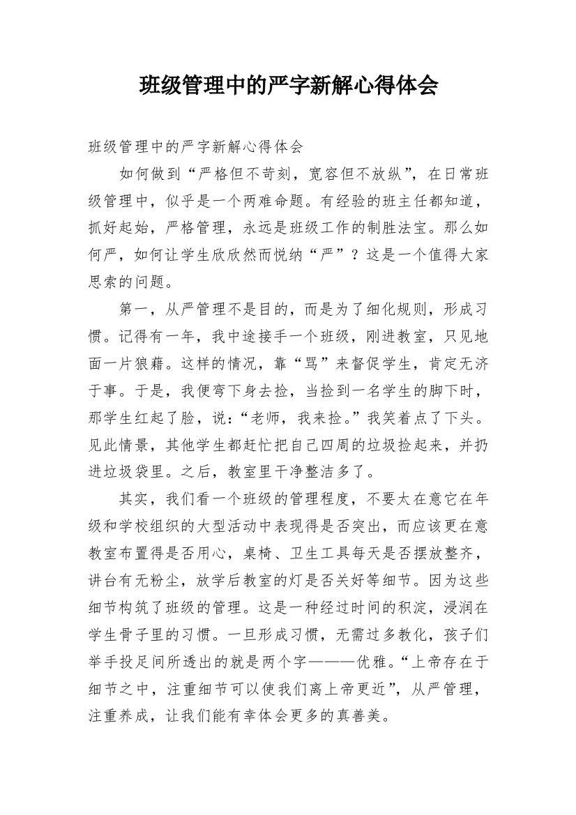 班级管理中的严字新解心得体会