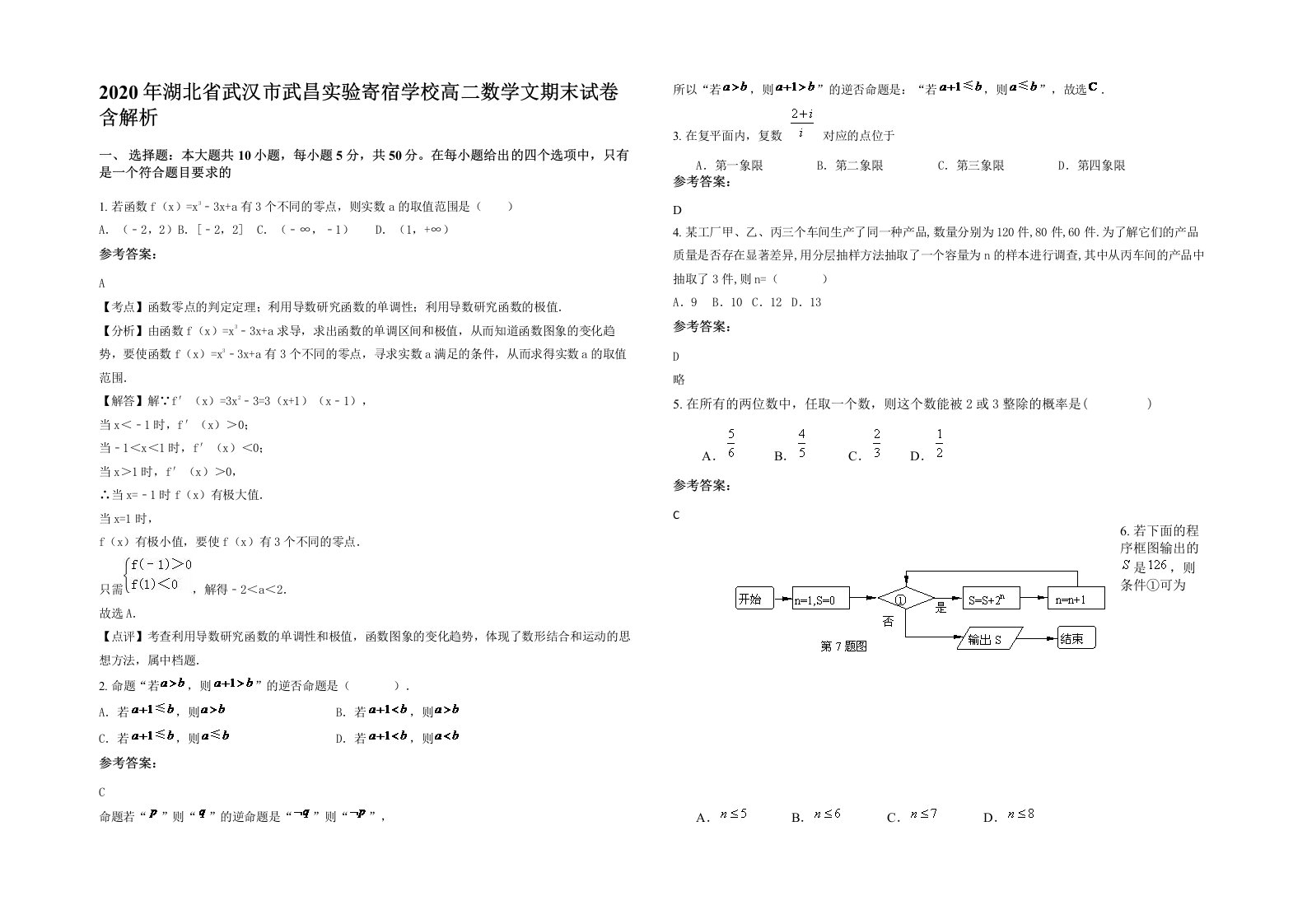 2020年湖北省武汉市武昌实验寄宿学校高二数学文期末试卷含解析