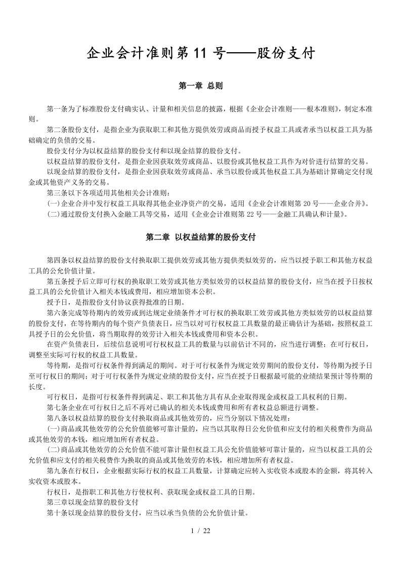 企业会计准则第11号——股份支付