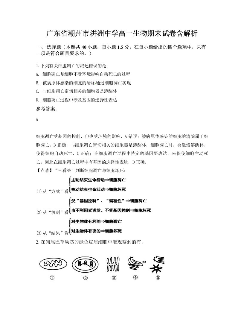 广东省潮州市汫洲中学高一生物期末试卷含解析