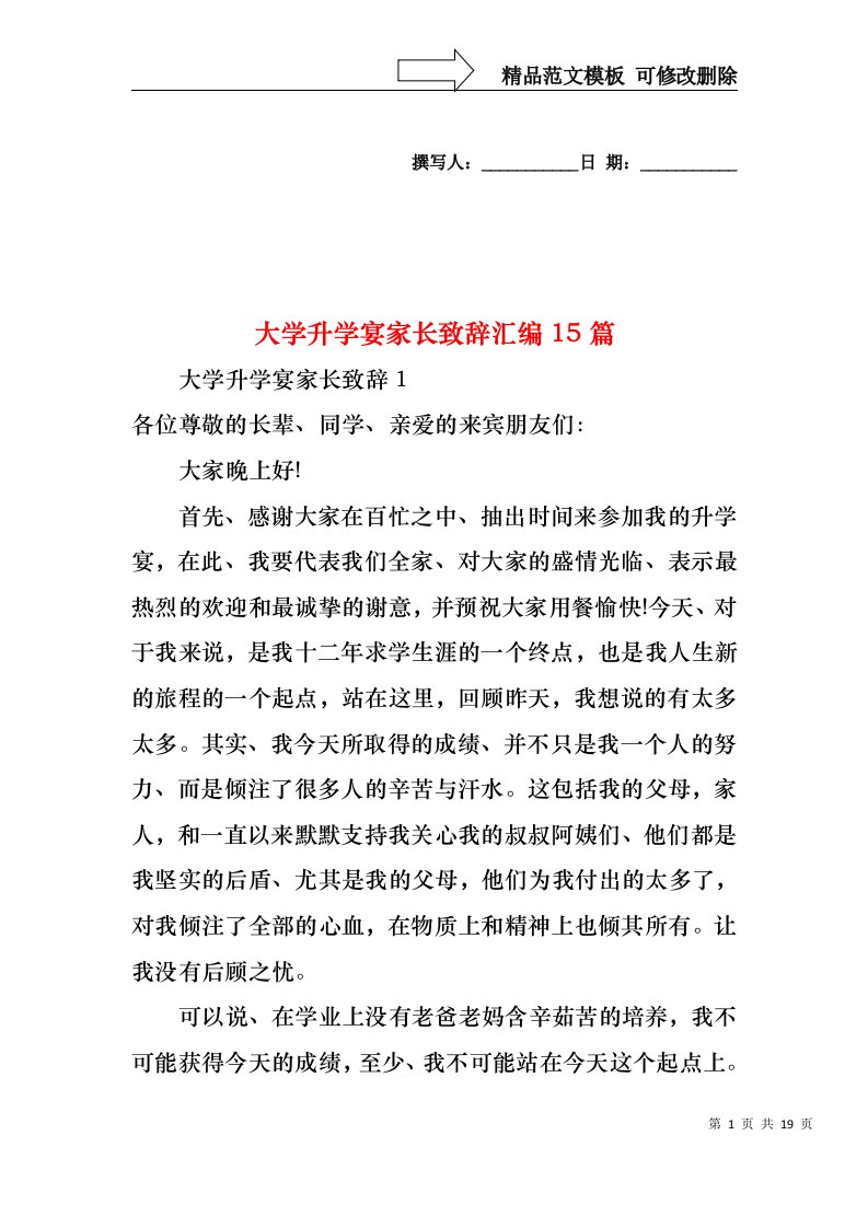 大学升学宴家长致辞汇编15篇