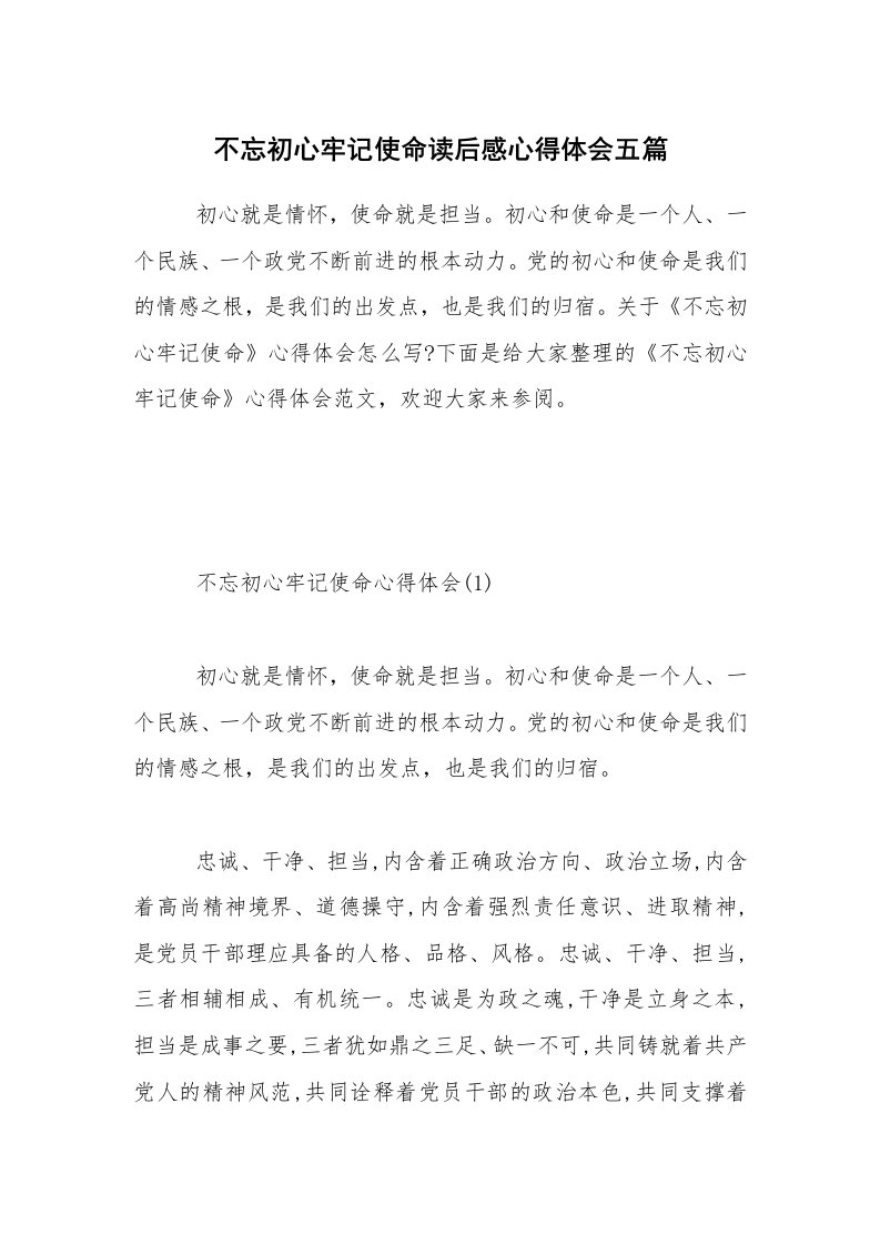 不忘初心牢记使命读后感心得体会五篇