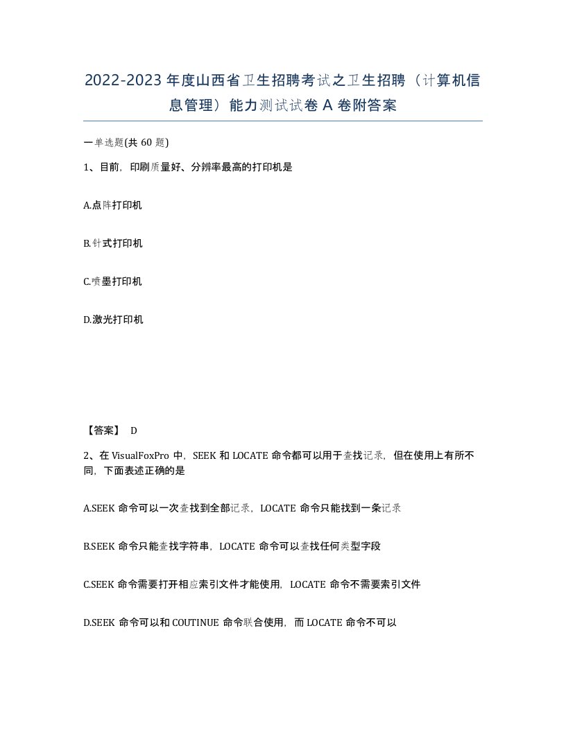 2022-2023年度山西省卫生招聘考试之卫生招聘计算机信息管理能力测试试卷A卷附答案