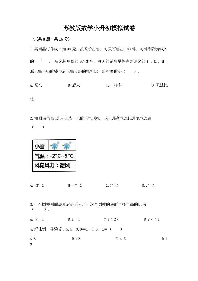 苏教版数学小升初模拟试卷含完整答案【全国通用】