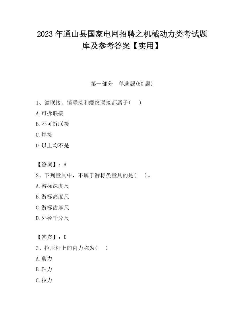 2023年通山县国家电网招聘之机械动力类考试题库及参考答案【实用】