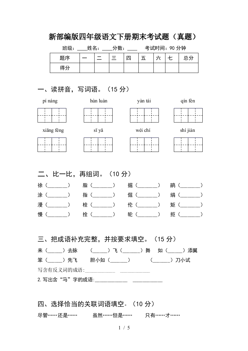 新部编版四年级语文下册期末考试题(真题)