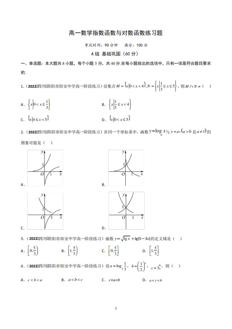 高一数学指数函数与对数函数练习题含答案