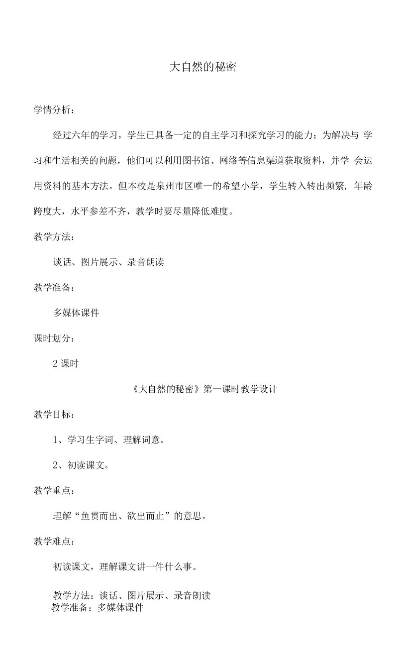 最新北师版小学语文六年级下册《大自然的秘密》优秀教案(1)