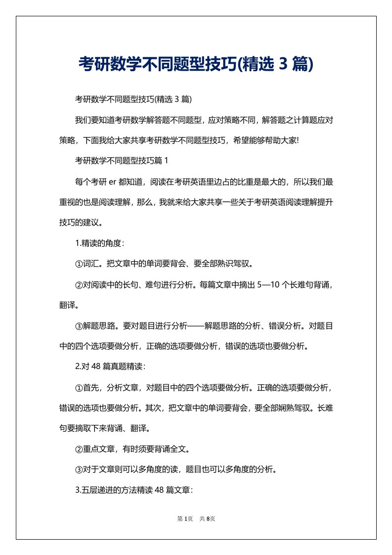 考研数学不同题型技巧(精选3篇)