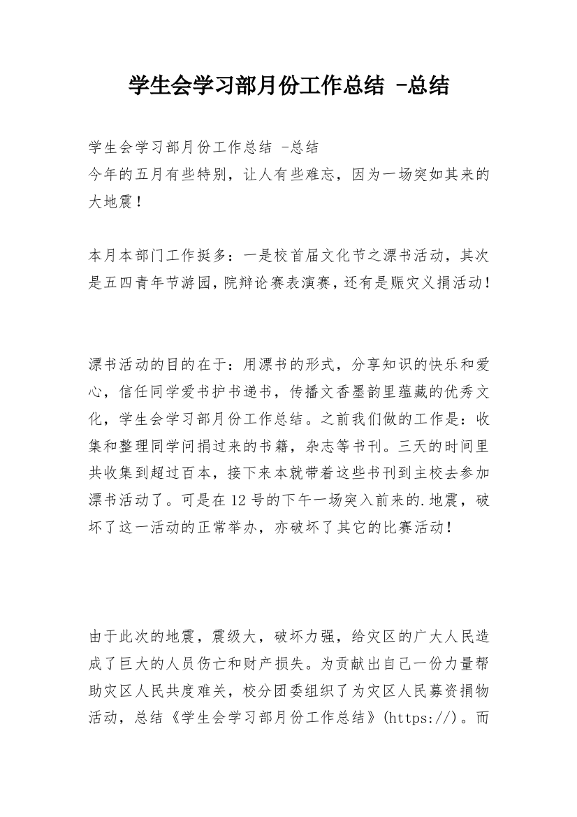 学生会学习部月份工作总结