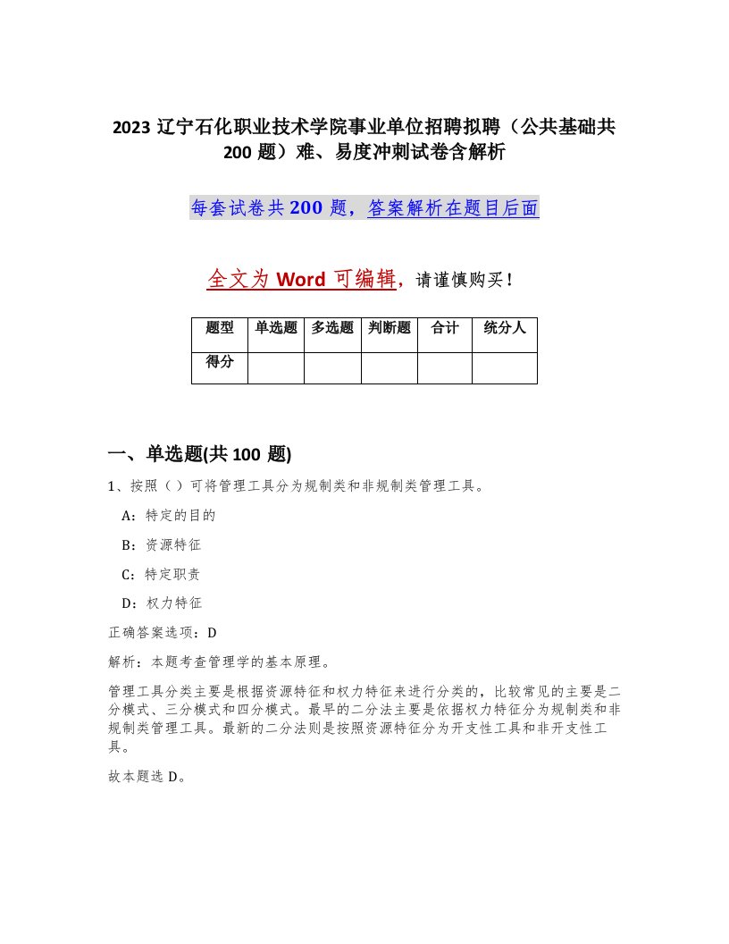 2023辽宁石化职业技术学院事业单位招聘拟聘公共基础共200题难易度冲刺试卷含解析