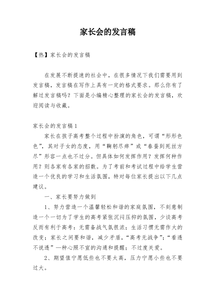 家长会的发言稿_8