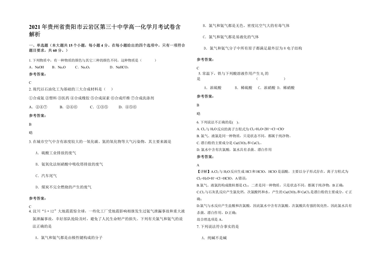 2021年贵州省贵阳市云岩区第三十中学高一化学月考试卷含解析