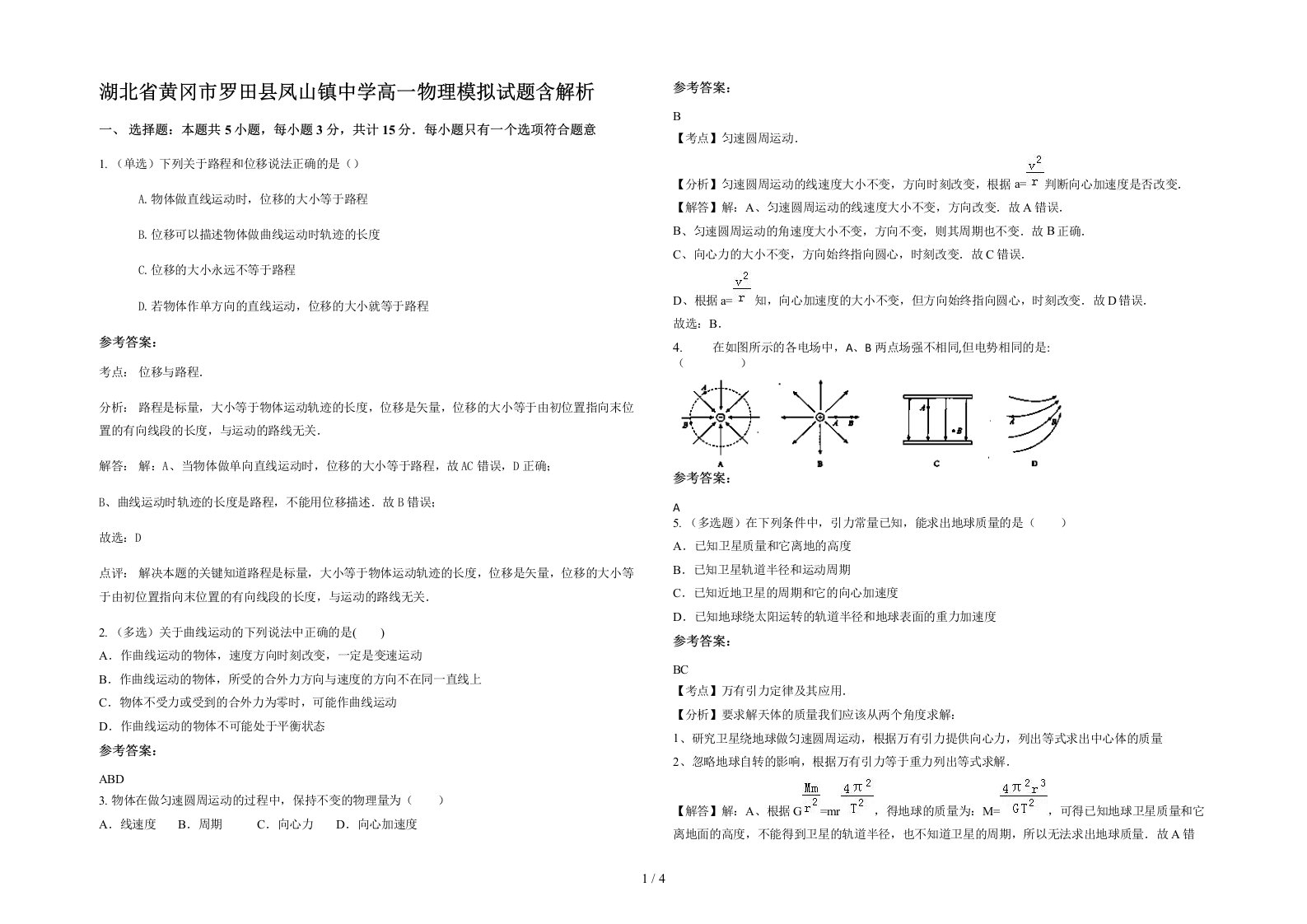 湖北省黄冈市罗田县凤山镇中学高一物理模拟试题含解析