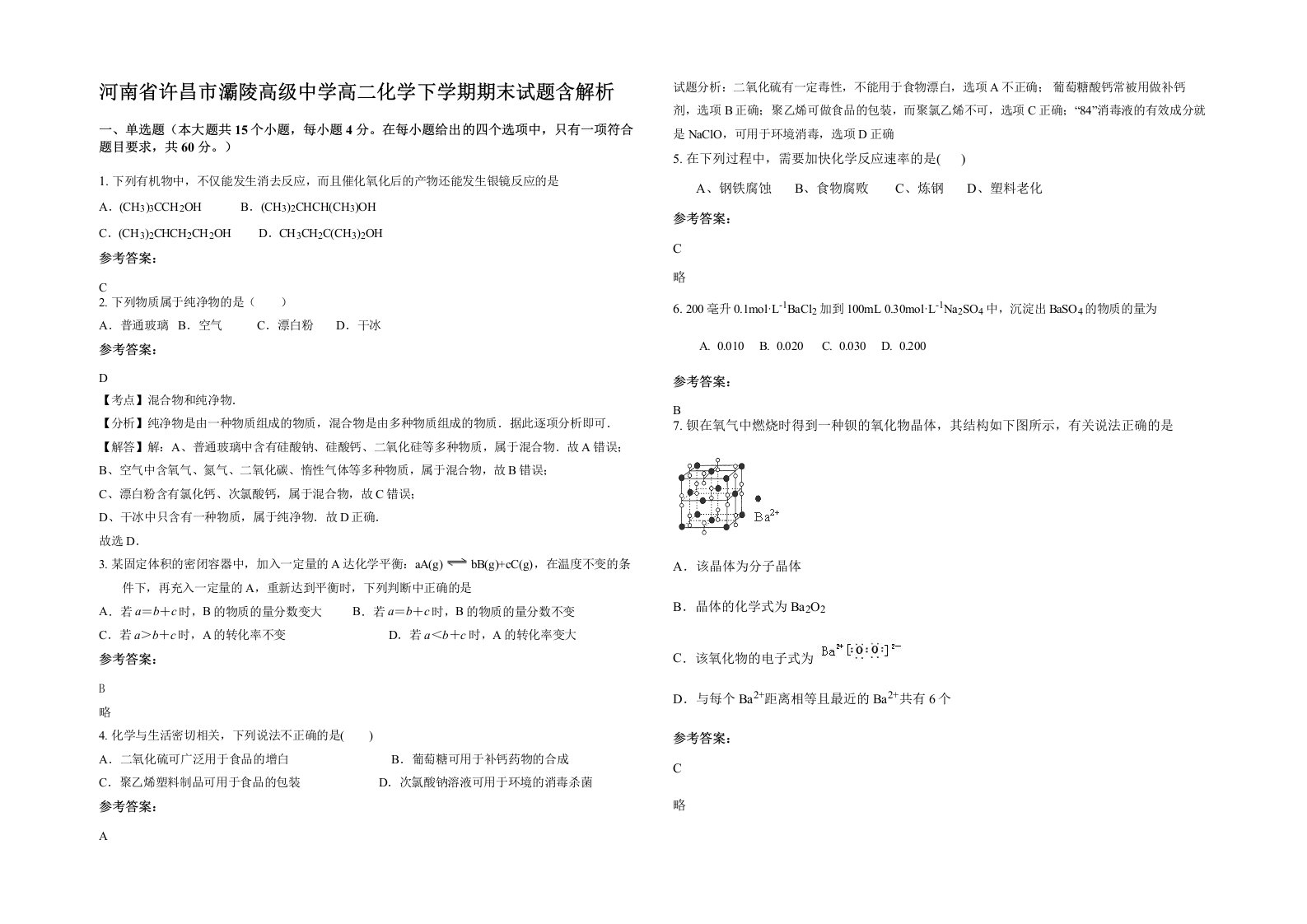 河南省许昌市灞陵高级中学高二化学下学期期末试题含解析